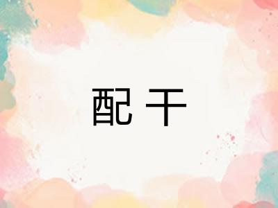 配干