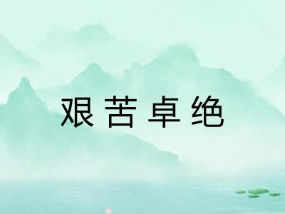 艰苦卓绝