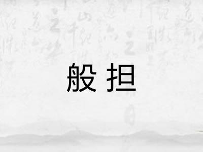 般担