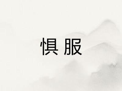 惧服