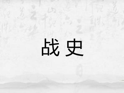 战史