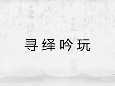 寻绎吟玩