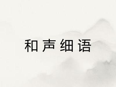 和声细语