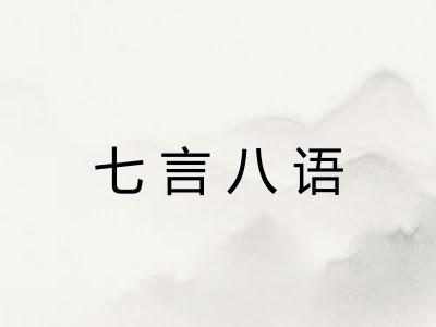七言八语