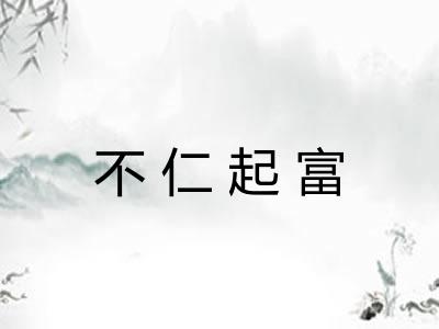 不仁起富