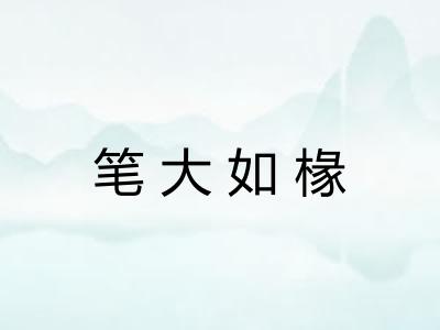 笔大如椽