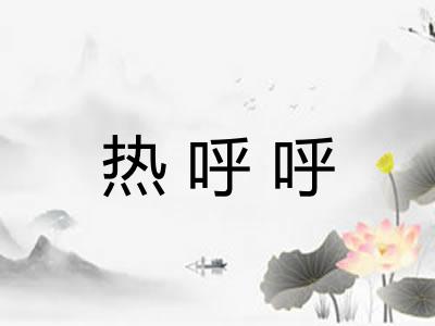 热呼呼