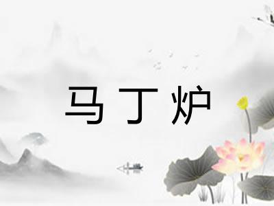 马丁炉