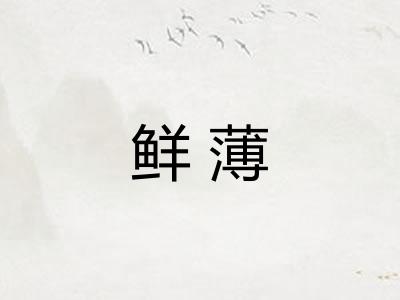 鲜薄