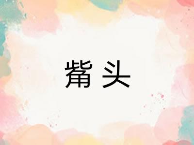觜头