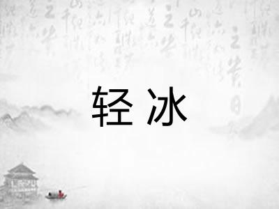 轻冰
