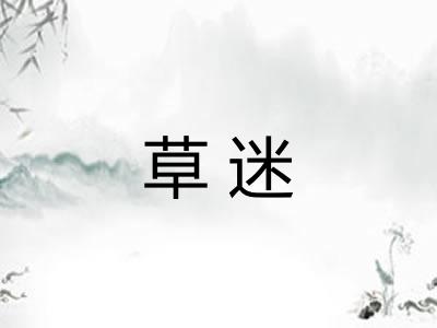 草迷