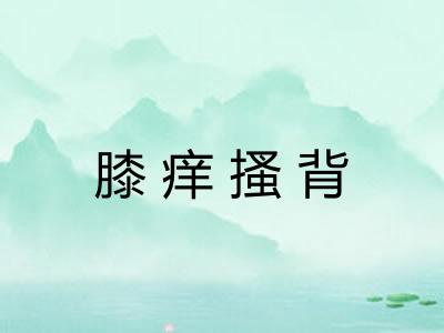 膝痒搔背