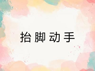 抬脚动手
