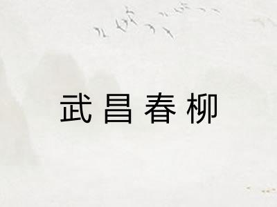武昌春柳