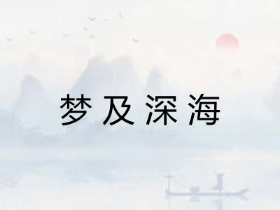 梦及深海