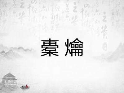 橐爚