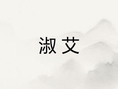 淑艾