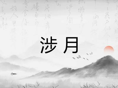 涉月