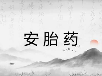 安胎药