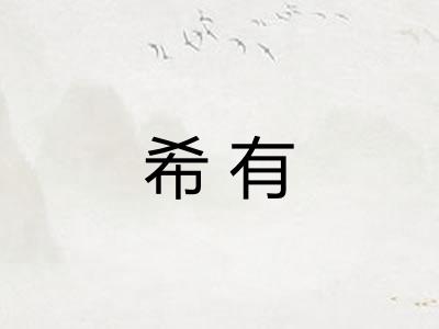 希有