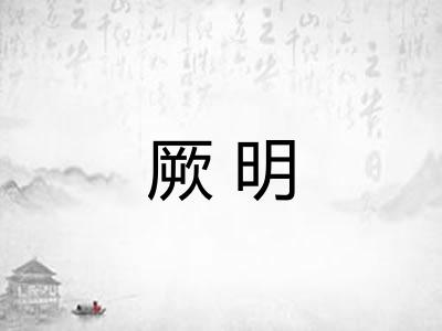 厥明