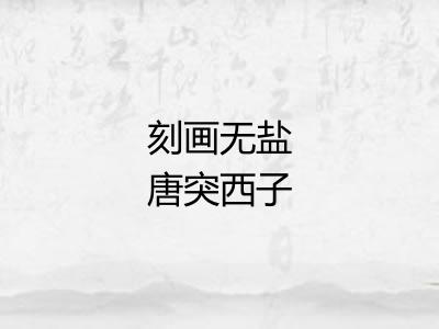 刻画无盐唐突西子
