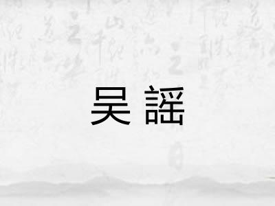 吴謡