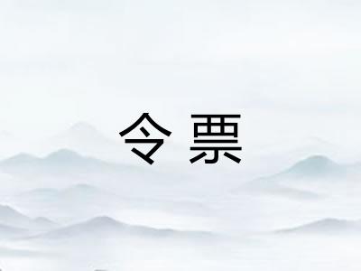 令票