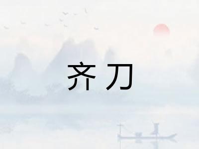 齐刀