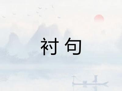 衬句