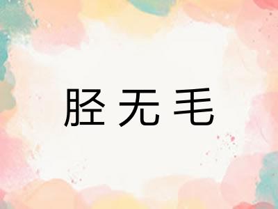 胫无毛