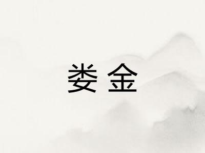 娄金