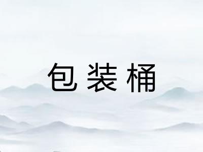 包装桶