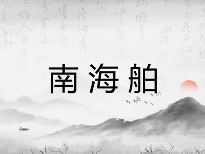 南海舶
