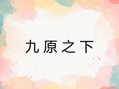 九原之下