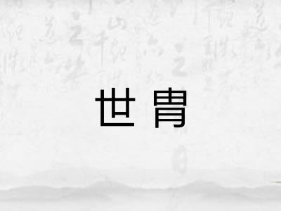 世胄