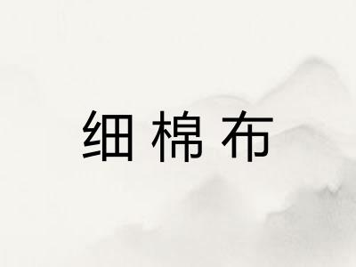 细棉布