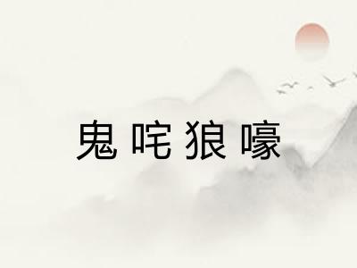 鬼咤狼嚎