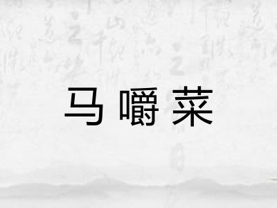 马嚼菜