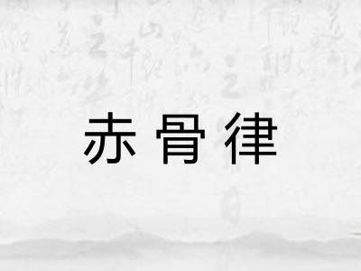 赤骨律