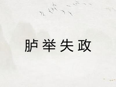 胪举失政