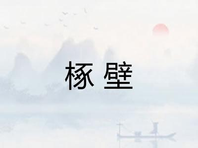 椓壁