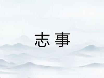 志事