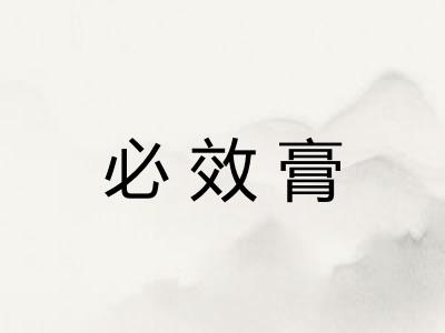 必效膏