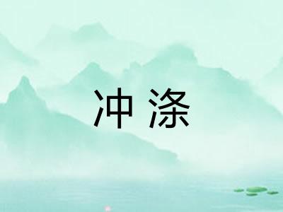 冲涤