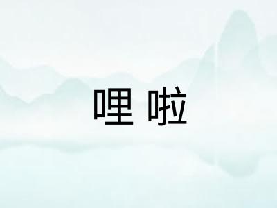 哩啦