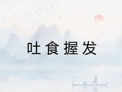 吐食握发