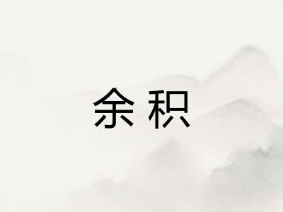 余积