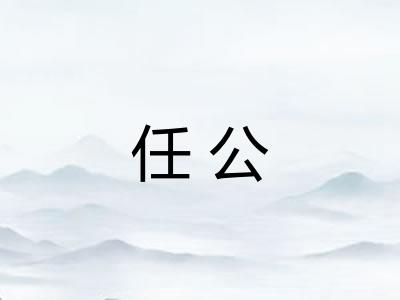 任公